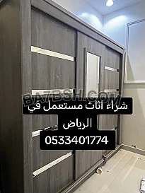 راعي شراء اثاث مستعمل حي ام الحمام 0533401774 