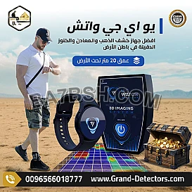 أصغر جهاز تصويري في العالم UIG Watch لكشف الذهب 