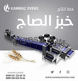 خط انتاج خبز الصاج