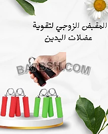 المقبض الزوجي لعضلات مشدودة 01012187661