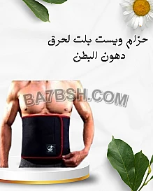 حزام ويست بلت شد وحرق دهون 01012187661 