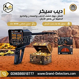 ديب سيكر جهاز كشف المعادن بخمس أنظمة بحث 