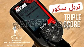 جهاز كشف الذهب والمعادن Triple Score Pro تربل سكور – الوكيل المعتمد في سوريا