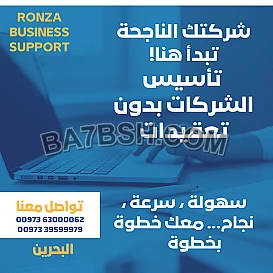 استثمر في البحرين وابدأ شركتك بسهولة