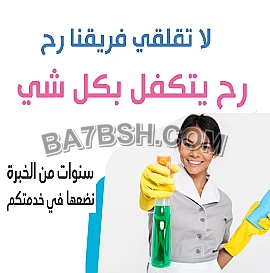 لدينا افضل واسرع وامهر عاملات لاعمال التنظيف و التعزيل لراحتكم بأقل سعر 