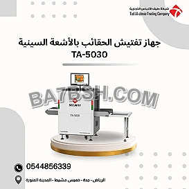 جهاز تفتيش الحقائب بالأشعة السينية حل أمني احترافي للمواقع الحساسة