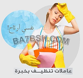 بتبحثي عن التميز بنظافة بيتك و ترتيبه اتصلي فينا ورح ترتاحي وبأقل الاسعار  