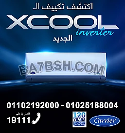 اسعار تكييفات كاريير اكس كول انفرتر 2026