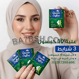 جرين كوفي للتخسيس الحل الطبيعي لحرق الدهون