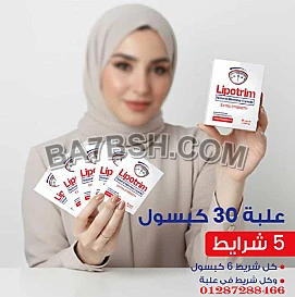 ليبوتريم كبسول – الحل الذكي للتخسيس وحرق الدهون بأمان