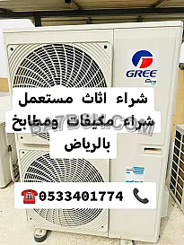 راعي شراء اثاث مستعمل حي الغدير 0533401774 