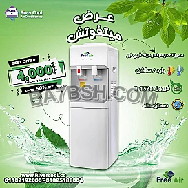 اسعار ملبرد مياه فري اير