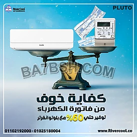 عروض ريفر كول علي تكييفات بلوتو 