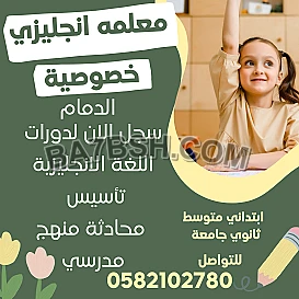 معلمه خصوصي الدمام 0582102780