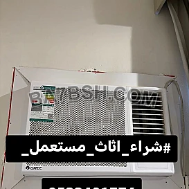 راعي شراء اثاث مستعمل حي الملك فيصل 0533401774 