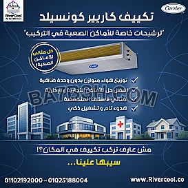 ريفر كول بتوفرلك تكييف كاريير كونسيلد كأقوى حل للأماكن اللي تحتاج توزيع هواء مدروس وتركيب خاص.