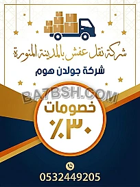 شركة نقل عفش بالمدينة المنورة | شركة جولدن هوم بخصومات ٣٠٪ | 0532449205