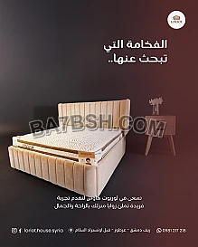 غرف نوم للبيع في دمشق وريفها لوريوت هاوس للاثاث بادارة المهندس عمارى