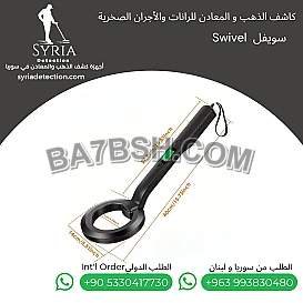 جهاز Swivel لكشف الذهب والمعادن داخل الرانات والأجسام الصخرية