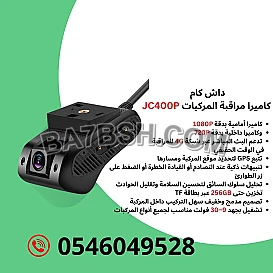 جهاز تتبع المركبات داش كام للسيارات