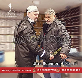 Ultra Scanner – جهاز كشف المعادن الأمني