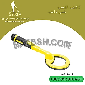 جهاز PulseDive لكشف الذهب والمعادن