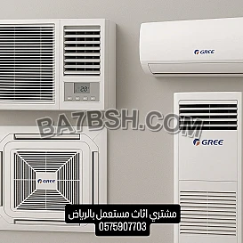 مشتري اثاث مستعمل بالرياض 0575907703
