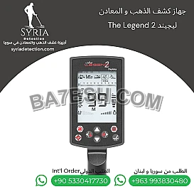 جهاز ليجند Nokta The Legend 2 – الفئة الاحترافية لكشف الذهب والمعادن 