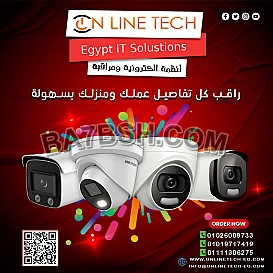 كاميرات المراقبة من أون لاين تك حلول أمان ذكية برؤية واضحة