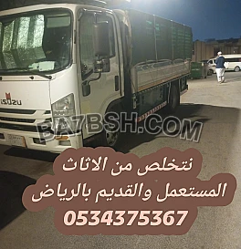نتخلص من الاثاث المستعمل القديم بالرياض 0534375367