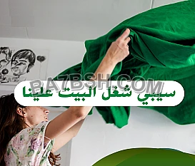 خدمة ترتيب وتنظيف بيتك بدقة صار على عاملاتنا لتكسبي راحتك بأقل الاسعار 