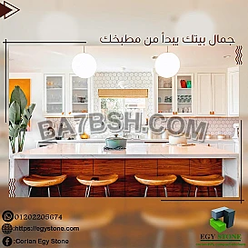 كومباكت عالي الجودة _كوريان فاخر (بديل الرخام الطبيعي) لأناقة تدوم ومظهر يبهر.