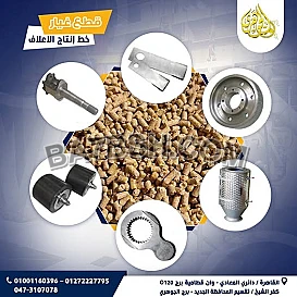 قطع غيار مصانع الاعلاف