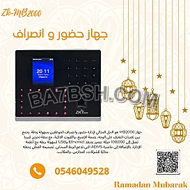 جهاز حضور وانصراف وبرامج بالرياض ZK