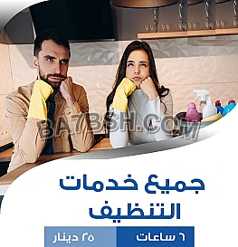 لانك موظفة وتعبتي من الشغل ؟ الان عاملتك عنا بأفضل خبرة ورح تريحك بأقل سعر 