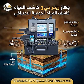 جهاز كشف المياه ريفر جي 3 للباحثين عن الآبار والمياه