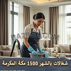 مكتب تاجير شغالات بالشهر بجدة 0591168434 خصم 50%