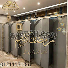 الكومباكت hpl لقواطيع وفواصل الحمامات من جولدن هاوس