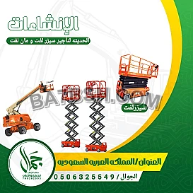 سيزر لفت للايجار مان لفت للايجار 