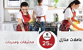 صار وقت راحتك ومن اليوم ما في غلبه ابدا بتنظيف بيتك مع عاملاتنا بأقل سعر 