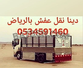  دينا نقل اثاث الى جمعية خيرية بالرياض 0َ534591460 ابوجود 