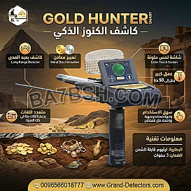 أقوى أجهزة كشف الذهب والكنوز جولد هانتر سمارت