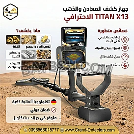 تيتان إكس 13 جهاز كشف الذهب والكنوز الاحترافي