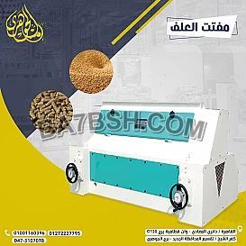مفتت العلف