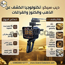 جهاز كشف الذهب والكنوز والفراغات ديب سيكر