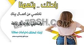 لدينا فريق عمل متكامل لراحتك و لاعمال التنظيف المنزلي والترتيب بأقل سعر 