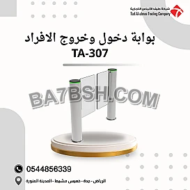 بوابة دخول وخروج الأفراد TA-307 | تصميم عصري وأمان عالي للمؤسسات