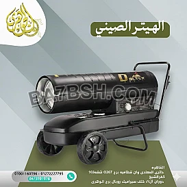 الهيتر الصيني 300 م
