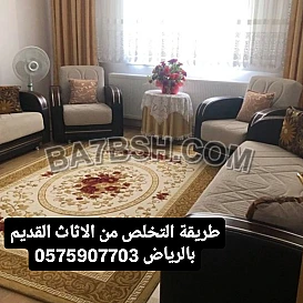 طش الاثاث المستخدم بالرياض 0575907703