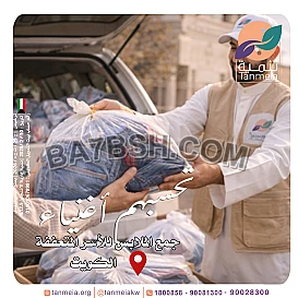 صدقات ملابس رمضان الكويت90028300|مشروع صدقات الملابس بالكويت